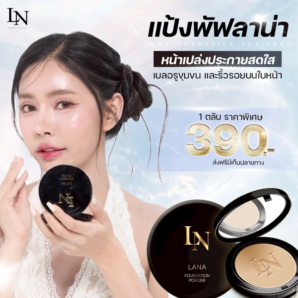 แป้งพัฟลาน่า  แป้งลาน่า Lana Foundation Powder