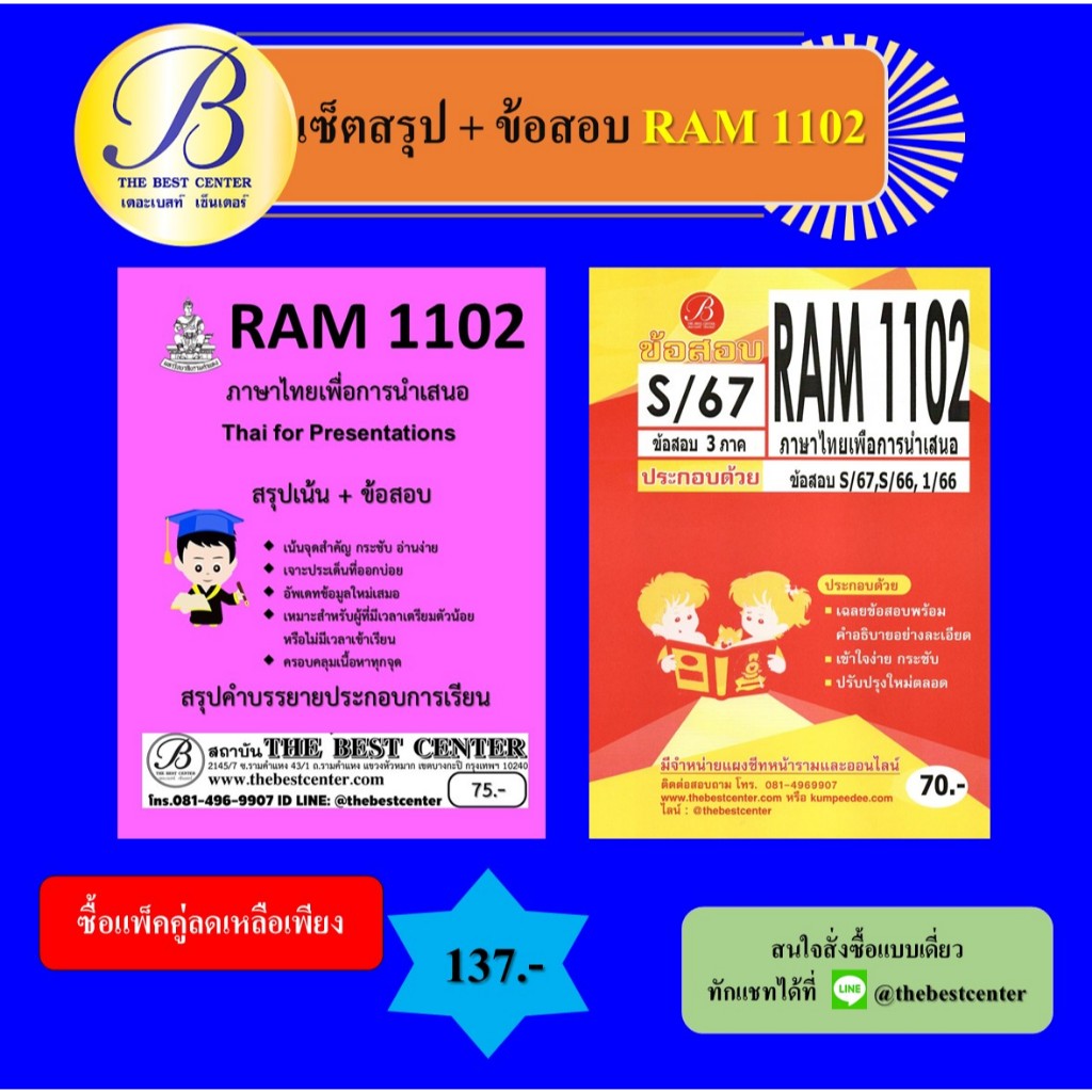 เซ็ตสรุปข้อสอบ RAM1102 ภาษาไทยเพื่อการนำเสนอ
