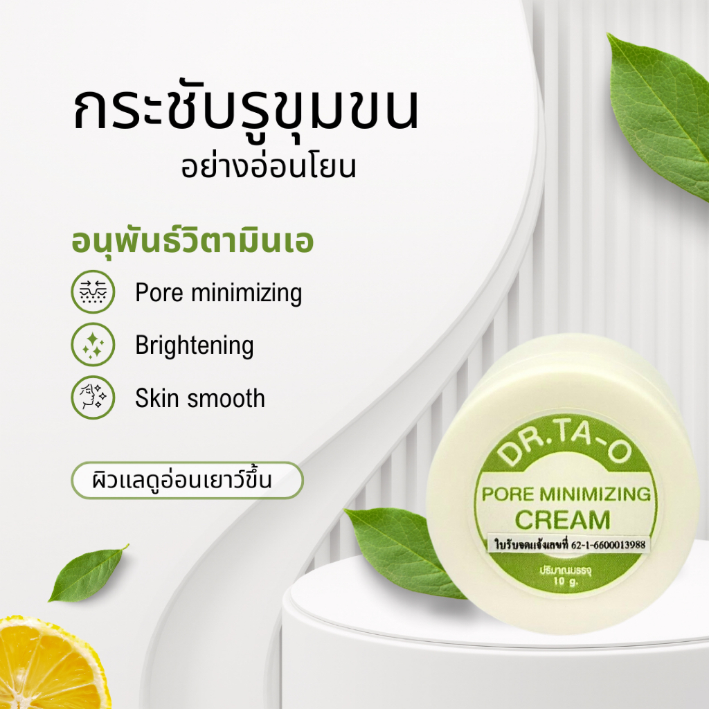Dr.Ta-o Pore-minimizing กระชับรูขุมขน ลดความมันบนใบหน้า ลดการอุดตันจากเครื่องสำอาง ผิวเรียบเนียน