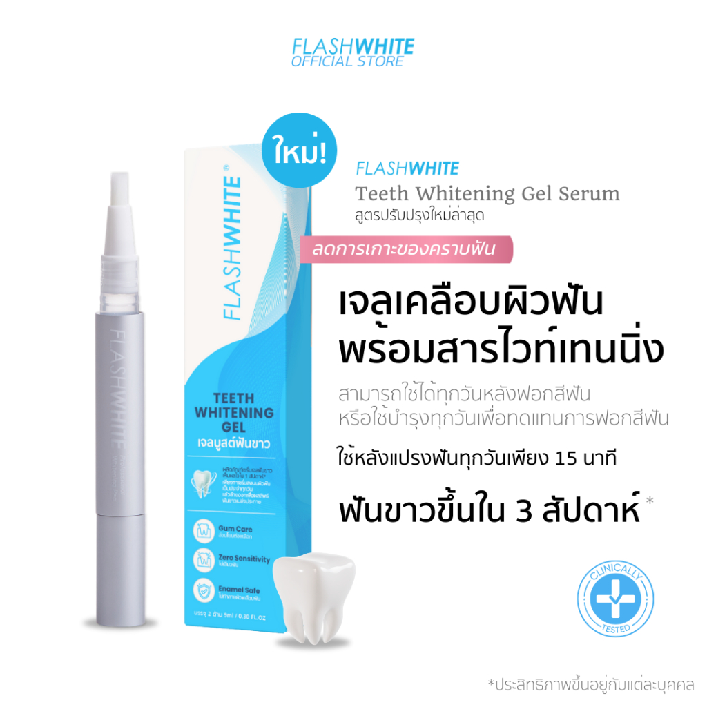 [1 แถม 1] FLASHWHITE 3D Whitening Teeth Serum Gel – แฟลชไวท์ เซรั่มบำรุงฟันขาวลดการเกาะของคราบไม่พึงประสงค์บนผิวฟัน