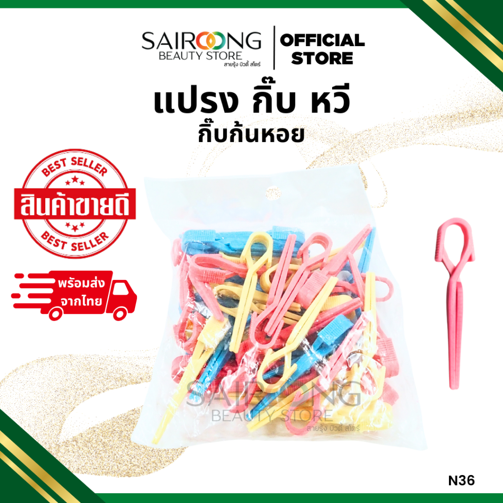 กิ๊บก้นหอย N36 กิ๊บปากเป็ด ก้นหอย กิ๊บพลาสติก กิ๊บติดผมเล็ก กิ๊บเล็ก