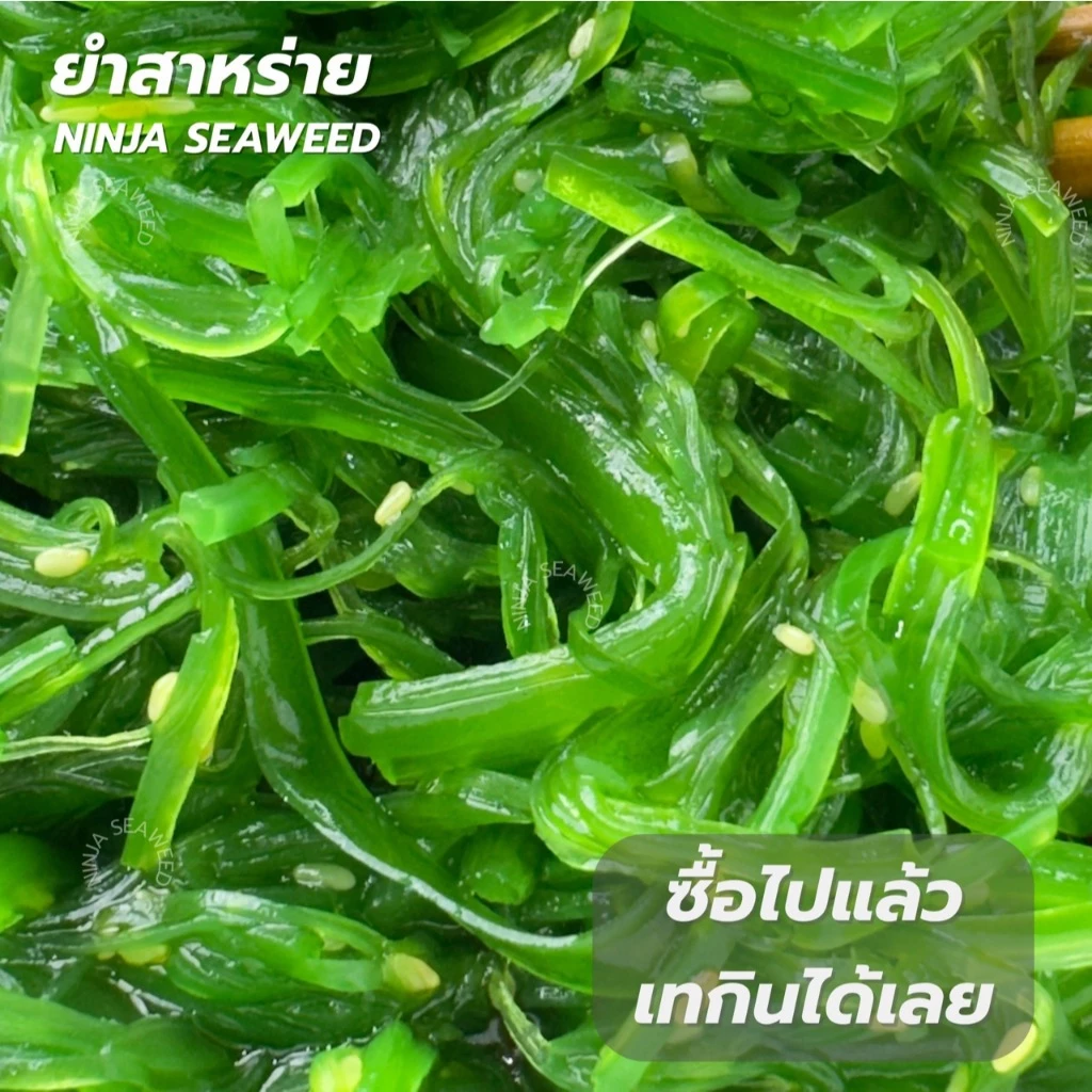 ยำสาหร่าย 2 กิโลกรัม ต้นตำรับ/ดั้งเดิม thumbnail 5
