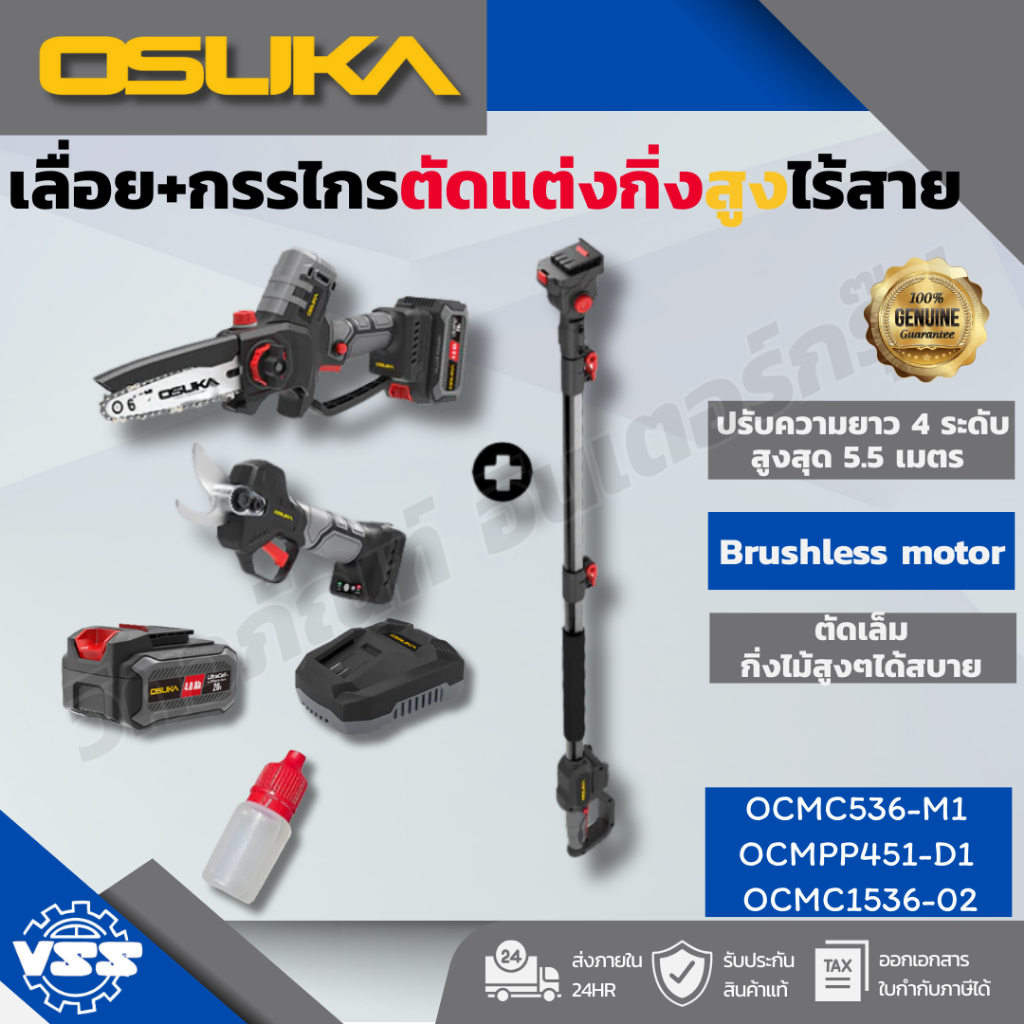 OSUKA เลื่อย+กรรไกรตัดแต่งกิ่งไร้สาย SET C OCMC536-M1+OCMPP451-D1+OCMC2536/OCMC536-M1+OCMPP451-D1+OC