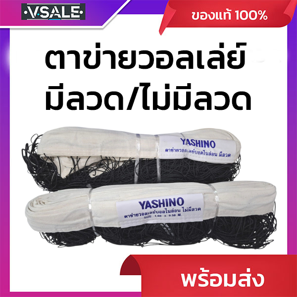 ตาข่ายวอลเล่ย์บอลไนล่อน YASHINO มี2แบบ มีลวด ไม่มีลวด