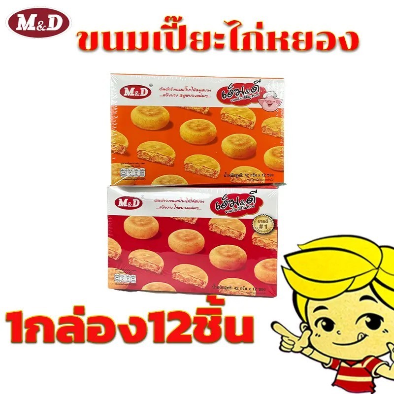 M&D ขนมเปี๊ยะไก่หยอง ยกกล่อง 48 ชิ้น ไก่หยอง หมูหยอง ไส้สตอเบอร์รี่ ไส้แน่น  #8859580900574