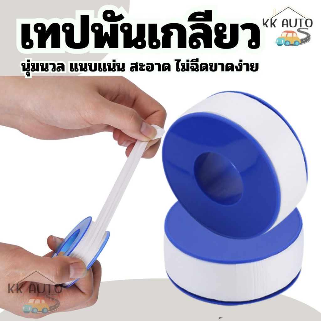 เทปพันเกลียว เนื้อเทปมีความเหนียว ทนทาน ทนความร้อน ใช้สำหรับพันเกลียว งานท่อน้ำประปาทั้งท่อ