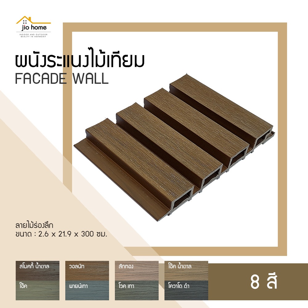 ผนังระแนงภายนอก WPC FACADE WALL FWD-521 2.6x21.9x300 ซม. JioHome (ตัดความยาวที่ 2 ม. เพื่อขนส่ง)