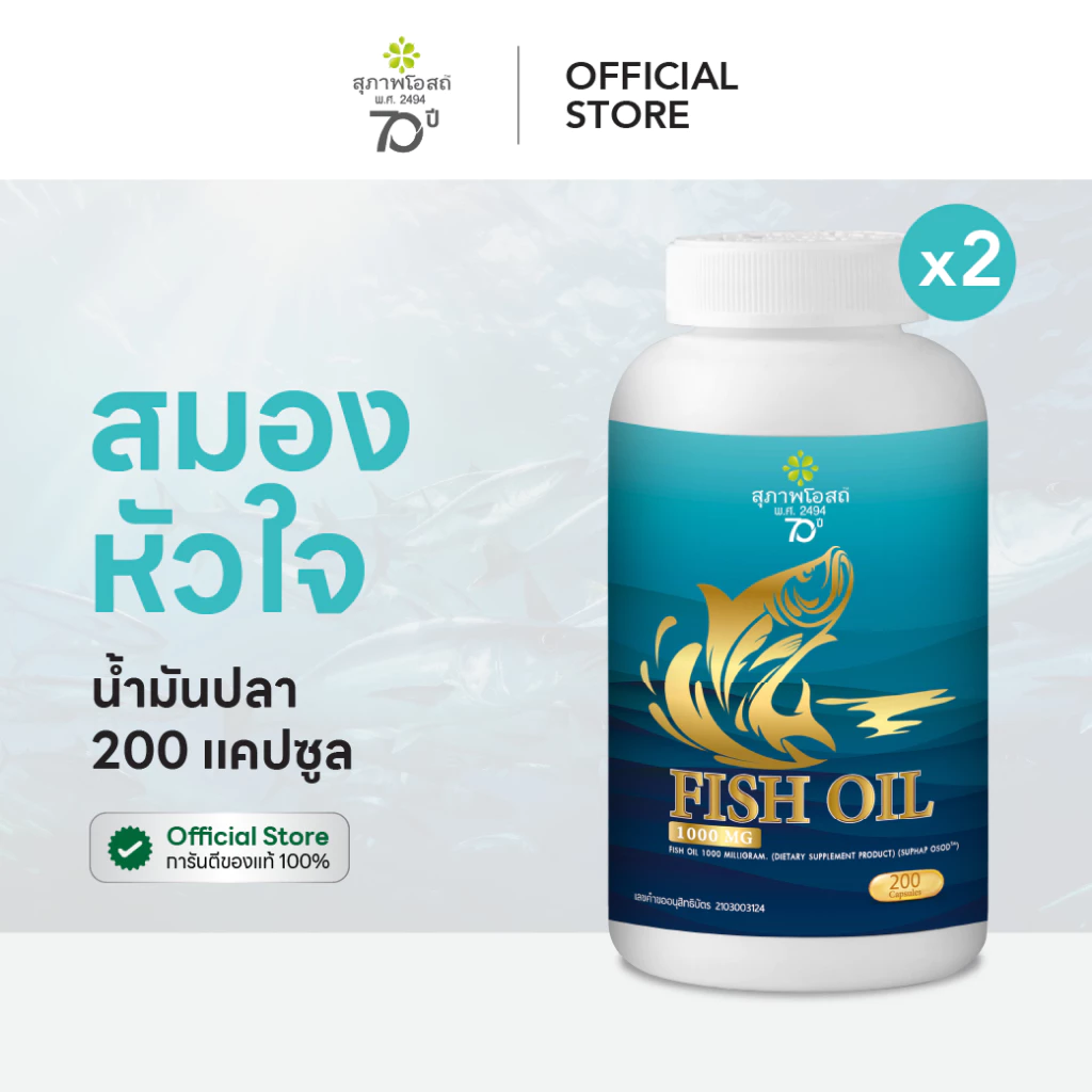 สุภาพโอสถน้ำมันปลา Fish oil น้ำมันปลา จำนวน 2 กระปุก กระปุกละ 200 แคปซูล