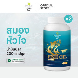สุภาพโอสถน้ำมันปลา Fish oil น้ำมันปลา จำนวน 2 กระปุก กระปุกล…