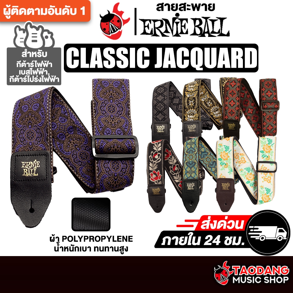 Ernie Ball Classic Jacquard สายสะพายกีต้าร์ Ernie Ball Guitar Strap Ernie Ball - เต่าแดง
