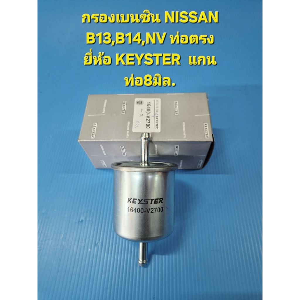 กรองเบนซิน NISSAN B13,B14,NV ท่อตรง ยี่ห้อ KEYSTER  แกนท่อ8มิล.