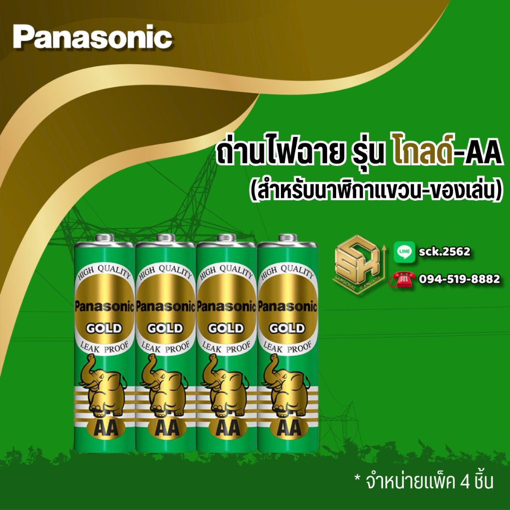 Panasonic ถ่านไฟฉาย รุ่นโกลด์ [สีเขียว] ขนาด AA (แพ็ค 4 ก้อน)/ D (แพ็ค 2 ก้อน)