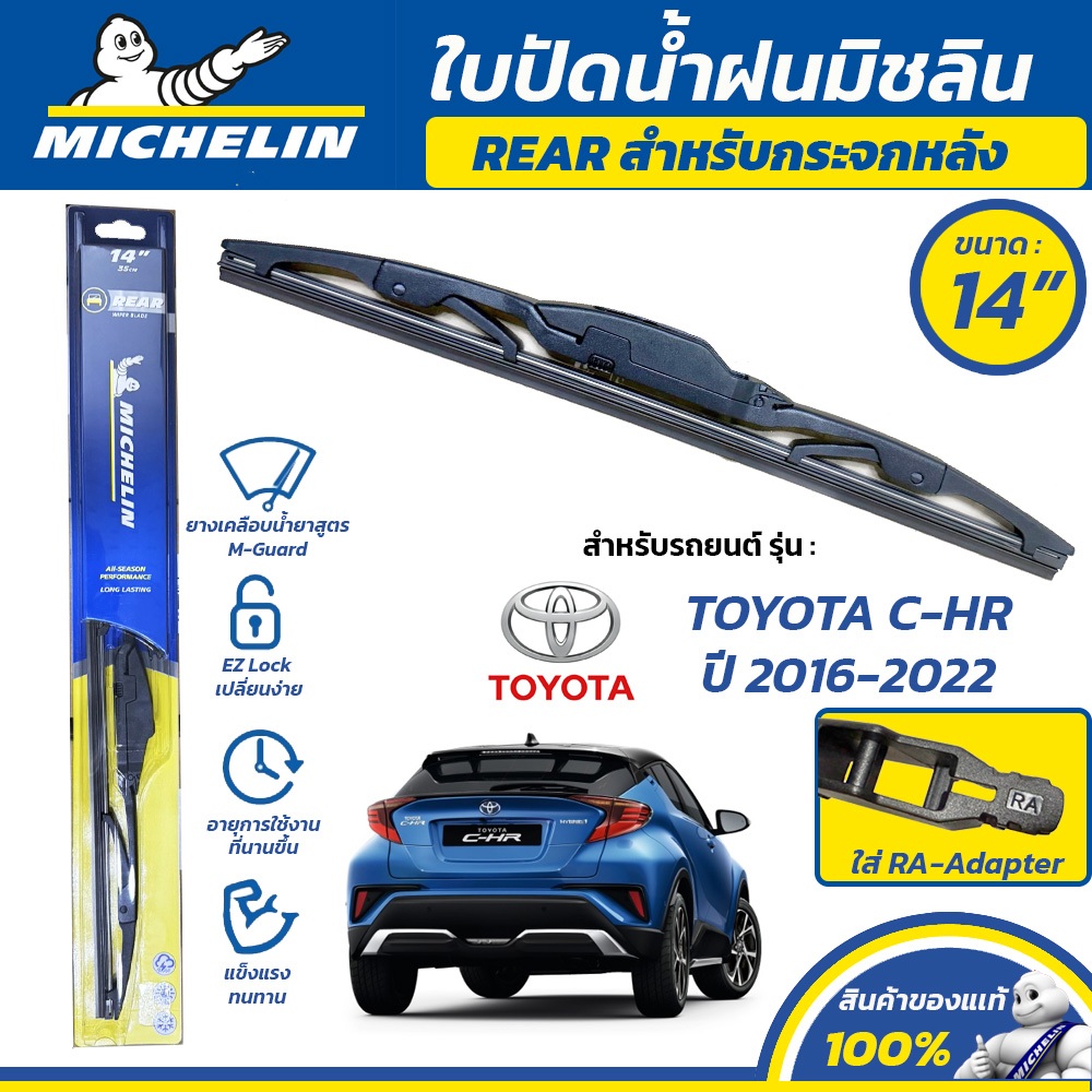 MICHELIN ใบปัดน้ำฝน กระจกหลัง สำหรับ TOYOTA C-HR ปี 2016-2022 ขนาด 14" (ใช้ RA-Adapter)