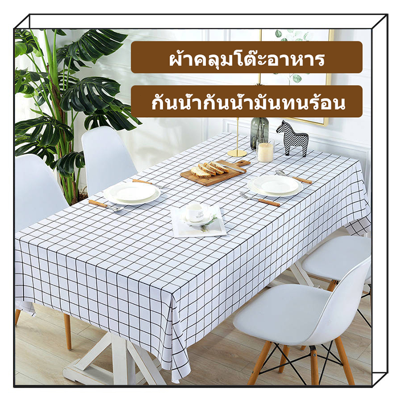พร้อมส่ง🍽ผ้าปูโต๊ะ ผ้าคลุมโต๊ะอาหาร กันน้ำและกันเปื้อน สําหรับตกแต่งโต๊ะทานอาหาร สไตล์มินิมอล ปูโต๊ะอาหาร