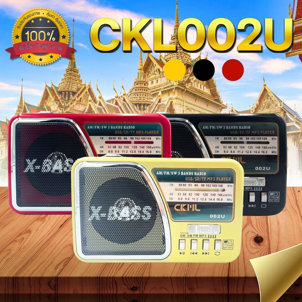 วิทยุ AF/FM/SW/MP3 รุ่นPL-002U