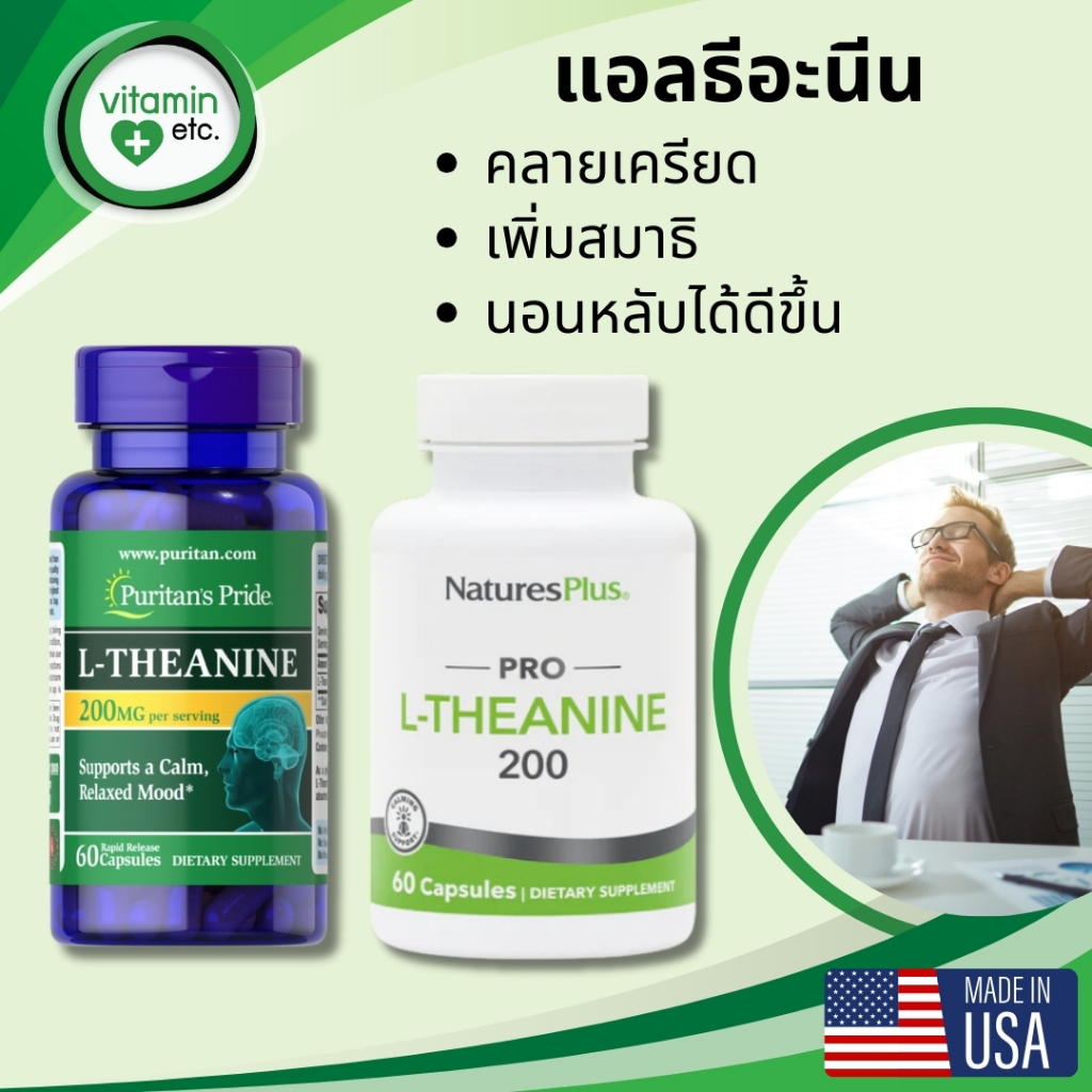 แอล-ธีอะนีน เพื่อการคลายเครียด เพิ่มสมาธิ และการนอนหลับ วิตามิน L-Theanine 200mg 60 แคปซูล