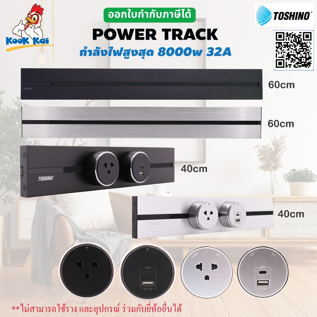 Toshino Power Track รางปลั๊กไฟแบบเลื่อนได้ Max 8000w 32A ขนาด 40cm / 60cm และ เต้ารับ / 1USB + 1Type