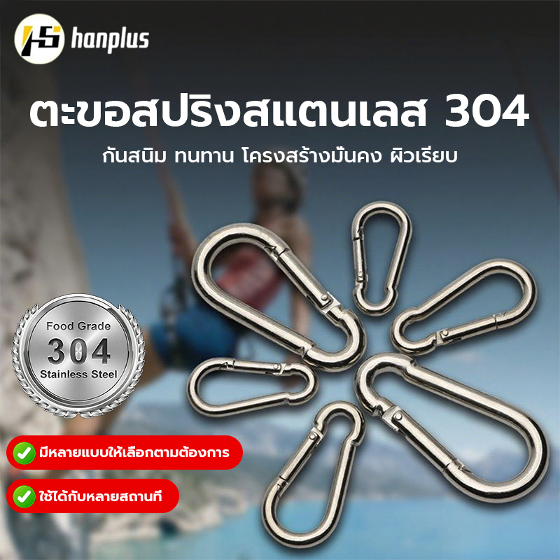 สแตนเลส 304 คาราบิเนอร์ สแนปลิงค์ ไม่เป็นสนิม แข็งแรง พวงกุญแจ ตะขอแขวน (ราคาต่อ 1 ตัว)