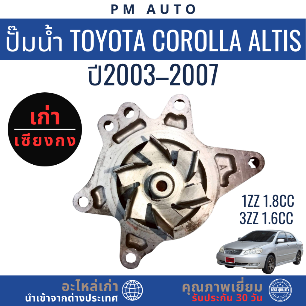ปั๊มน้ำ   Toyota Altis g1    1ZZ , 3ZZ    ปี 03–07
