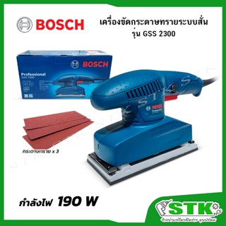 BOSCH​ เครื่องขัดกระดาษทรายแบบสั่น 190 W รุ่น GSS2300​  ​รับ…