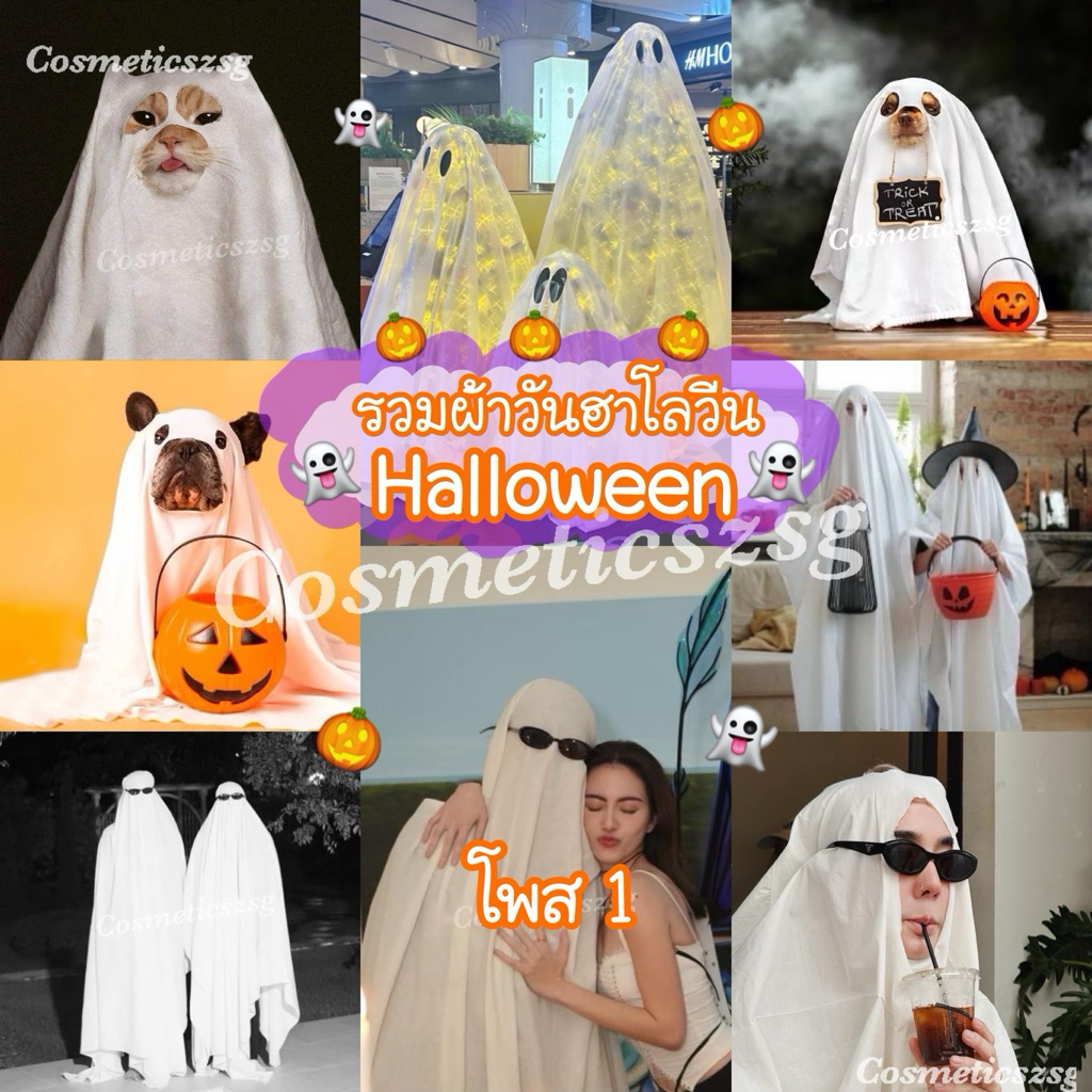 รวมผ้าวันฮาโลวีน Halloween 👻🎃 ผ้าคลุมผีฮาโลวีน ชุดผี ผ้าพร๊อพสีผ้าปูรองถ่ายรูปสินค้า ผ้าปูโต๊ะ พร็อพถ่ายรูป ผ้าขาว ผ้าดำ