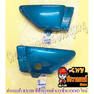 ฝากระเป๋า RX100 สีฟ้าบรอนด์ (Y-2) ขวา/ซ้าย (คู่) (OOH) ของผล…