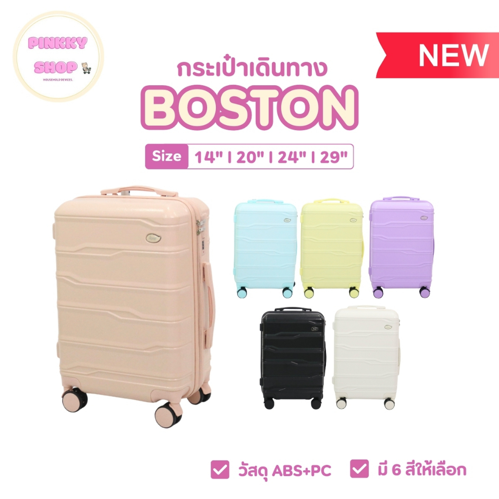 NEW กระเป๋าเดินทาง BOSTON มีให้เลือก6สี มีหลายขนาด ล้อลากหมุนได้ 360° จุของได้เยอะ ยืดหยุ่นและทนทาน