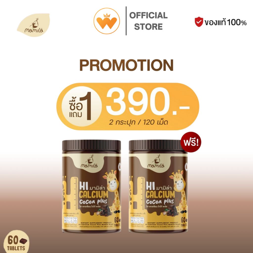 โปร 1แถม1  Hi Calcium Cocoa Plus มามิล่า แคลเซียม เม็ดเคี้ยว วิตามินเพิ่มแคลเซียม