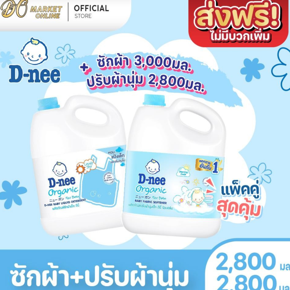 (X1 คู่)ซักผ้าเด็ก+ปรับผ้านุ่ม นิวบอร์น ผลิตภัณฑ์สำหรับเด็ก ดีนี่ ขนาด 2800มล.+2800มล