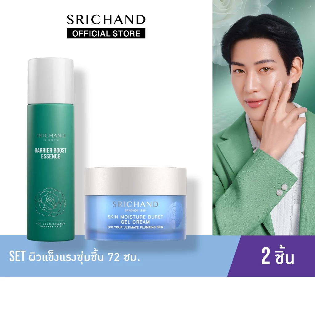 SRICHAND เซตผิวแข็งชุ่มชื้น 72 ชม. 2 ชิ้น