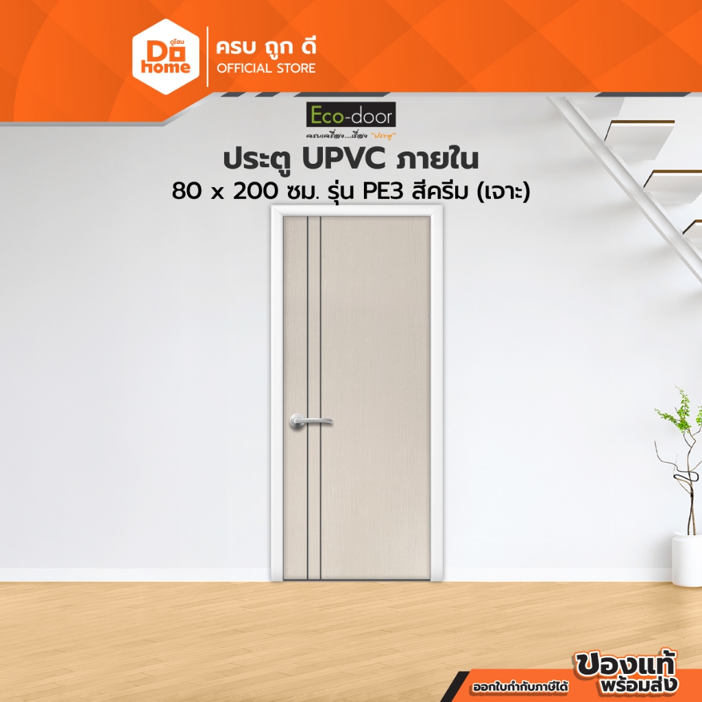 ECODOOR ประตู UPVC ภายใน 80x200 ซม. รุ่น PE3 สีครีม (เจาะลูกบิด) |BAN|