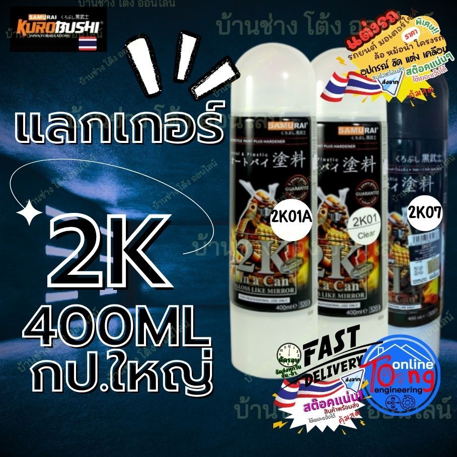 (2K01) SAMURAI สี สเปรย์ ซามูไร 2K 2K01 A 07 เคลือบเงา แลคเกอร์เงา CLEAR 400ml สีพ่นมอเตอร์ไซค์