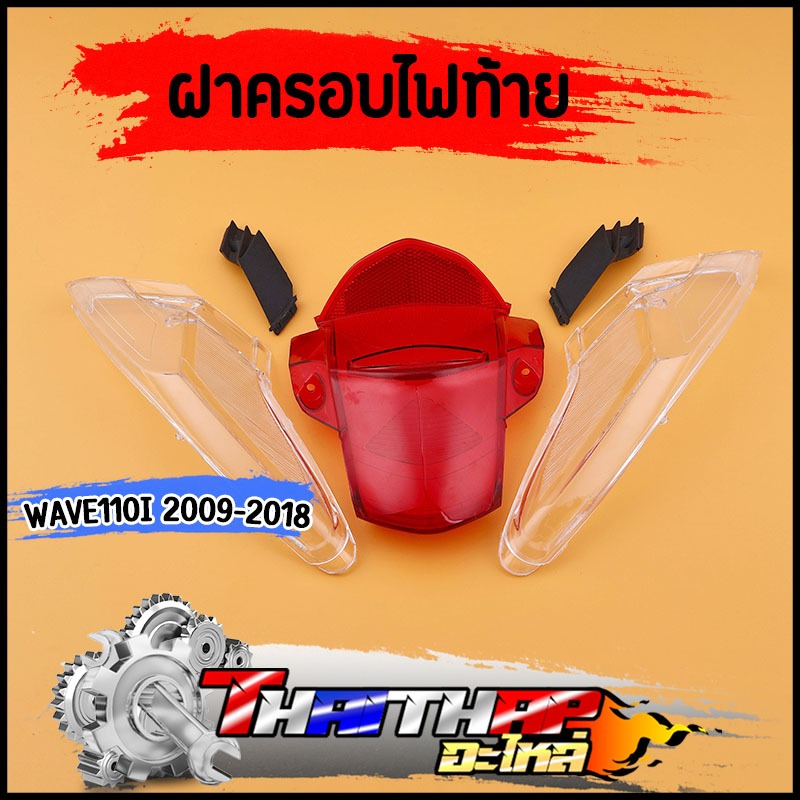 ฝาครอบไฟท้าย110i  ทั้งชุด wave110i 2009-2018 ฝาไฟท้าย+ฝาไฟเลี้ยว+ฝาปิด กระจกไฟท้ายเวฟ110i งานสวย เกร
