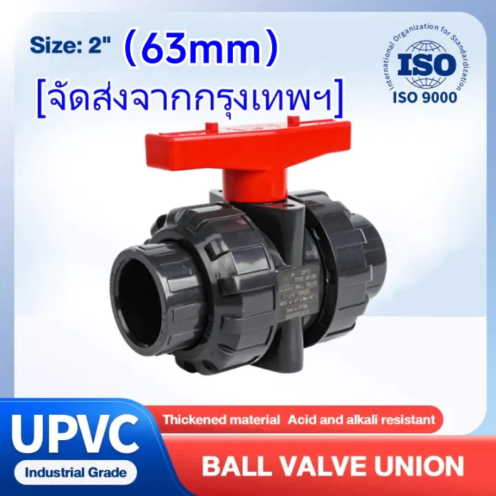 บอลวาล์ว 2นิ้ว (63mm) UPVC UNION BALL VALVE บอลวาล์ว ยูเนี่ยน ยูพีวีซี socket weld วาล์วพลาสติก วาล์วสระว่ายน้ำ