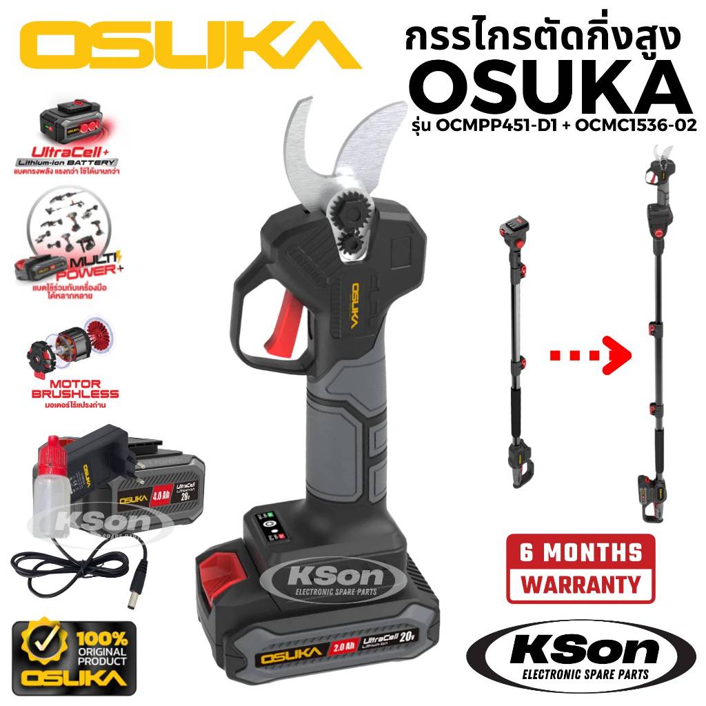 ชุดกรรไกรตัดกิ่งสูงไร้สายไร้แปรงถ่าน+ด้าม โอซูกะ แบต 2Ah 1 ก้อน Osuka รุ่น OCMPP451-D1+OCMC1536-02