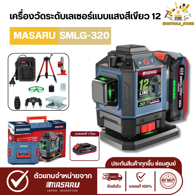 MASARU เครื่องวัดระดับเลเซอร์ SMLG-320/325 12-16 เส้น 20V วัดระดับดิจิตอล LASER เลเซอร์วัดระดับ