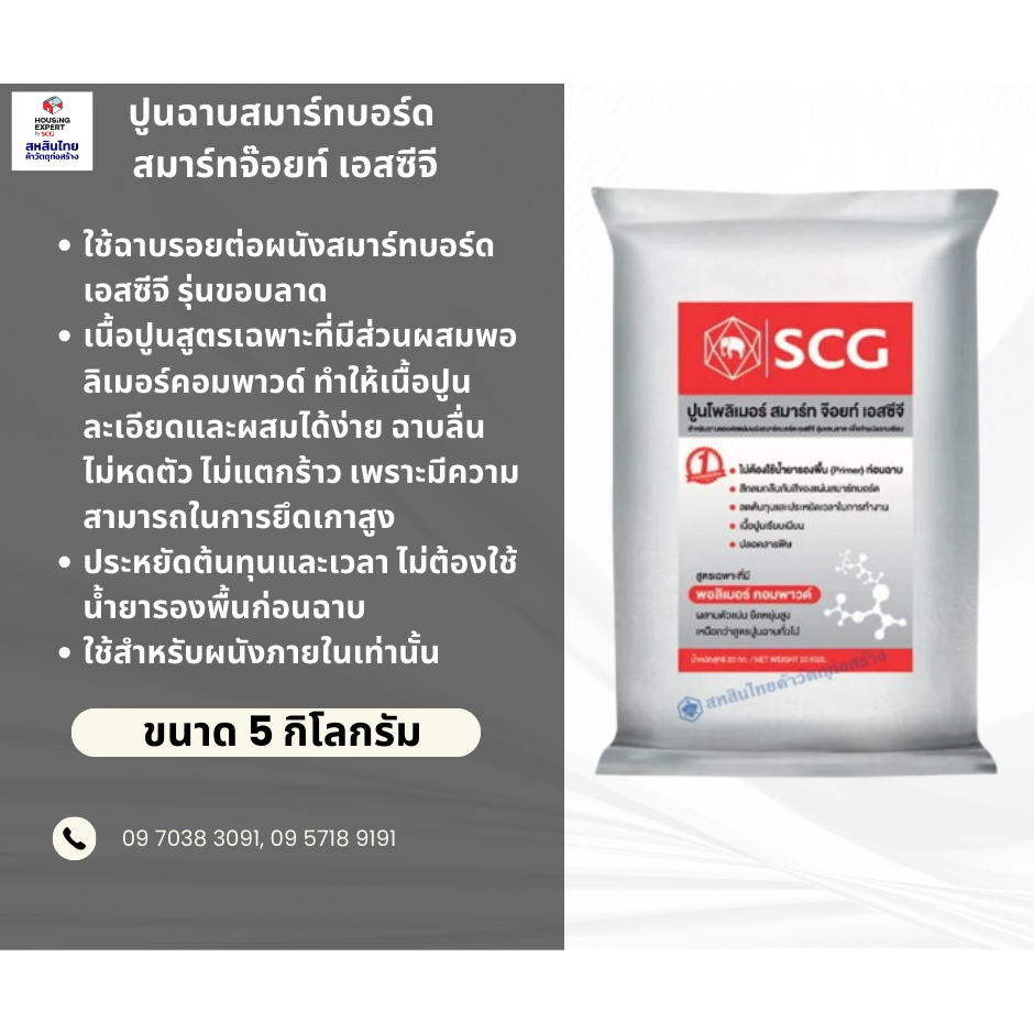 ปูนฉาบสมาร์ทบอร์ด โพลิเมอร์ สมาร์ทจ๊อยท์ ขนาด 4 กิโลกรัม
