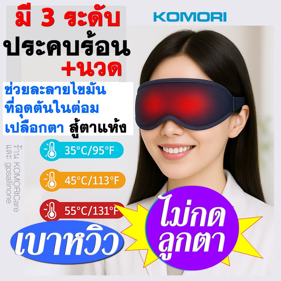 สู้ตาแห้ง ประคบอุ่นตา "eye mask ไฟฟ้า" นวดตาผ่อนคลาย ไม่กดลูกตา เบาหวิว พกพาได้