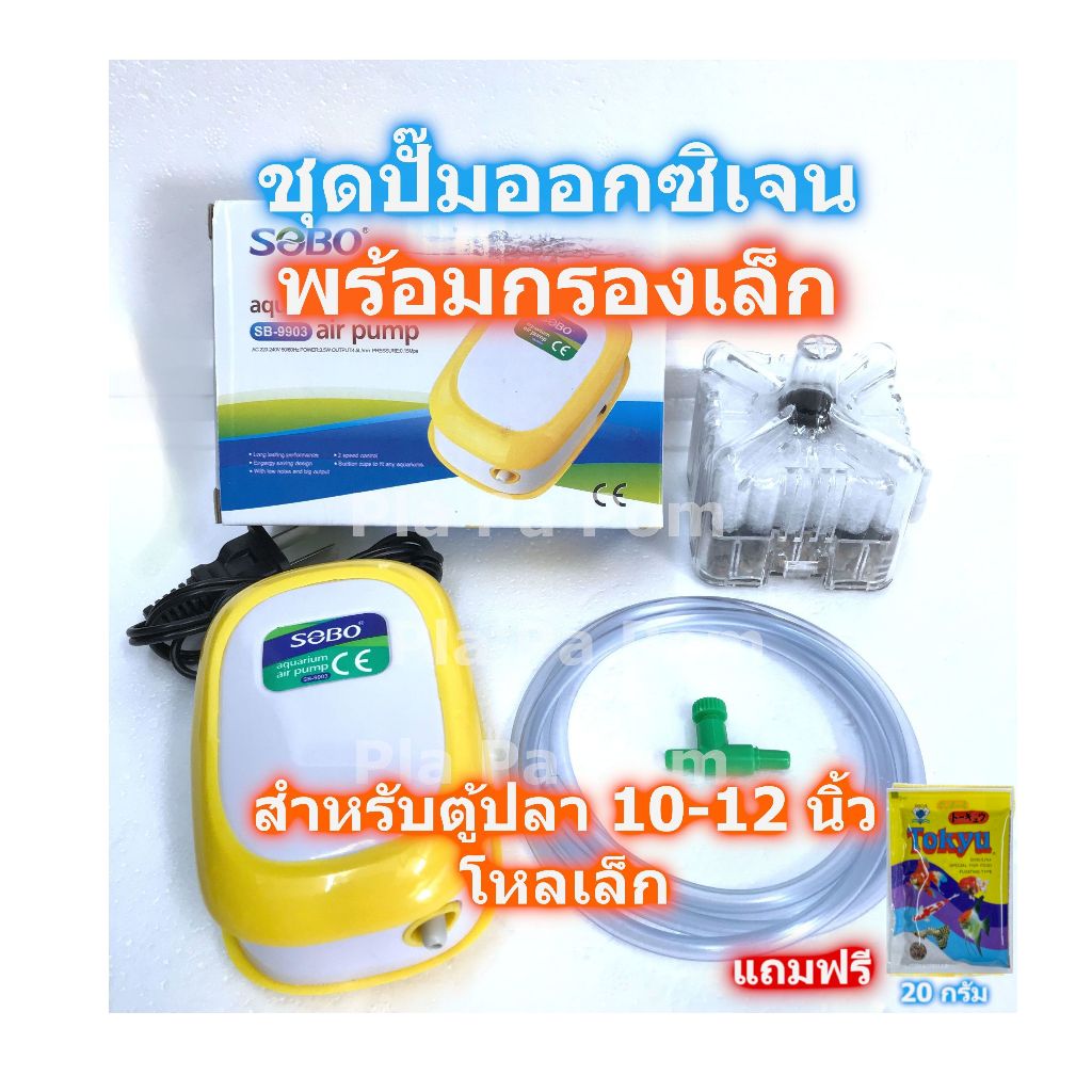 ปั๊มลม ปั๊มออกซิเจน SOBO SB-9903 1 ท่อ กรองน้ำขนาดเล็ก (S) ครบชุด ออกซิเจน เลี้ยงปลา เลี้ยงกุ้ง