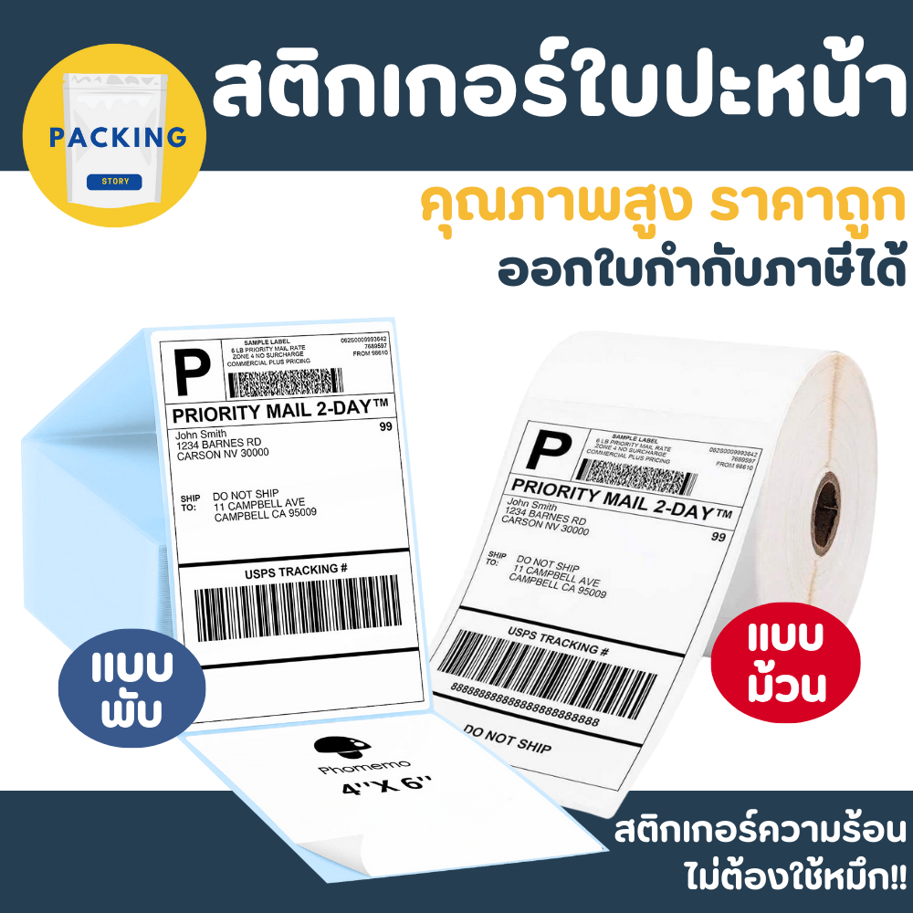 สติกเกอร์ความร้อน กระดาษสติ๊กเกอร์ กระดาษความร้อน กระดาษปริ้น ปะหน้า สติกเกอร์ ความร้อน ลาเบล 100x150 (500 แผ่น)