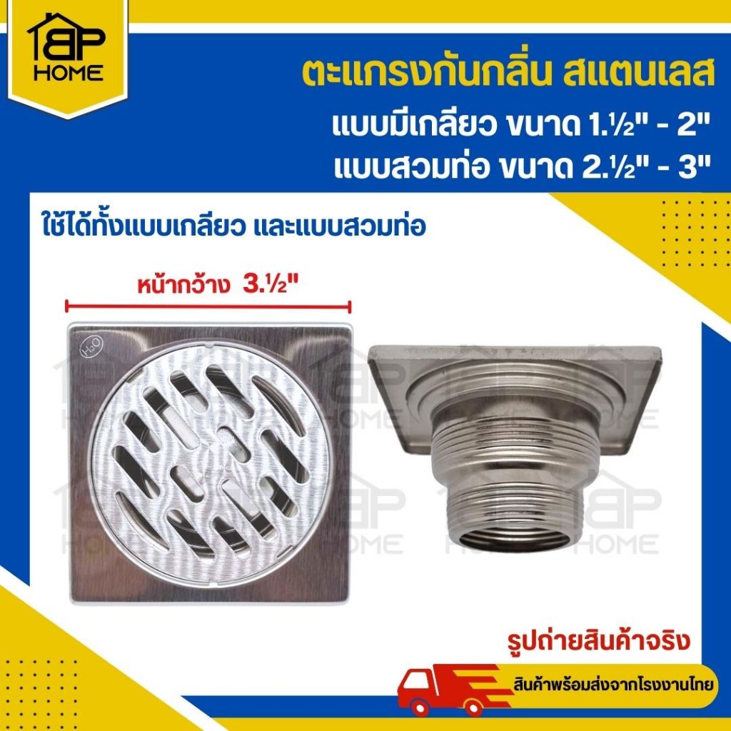 H706 ตะแกรงกันกลิ่น สแตนเลส ใช้ได้ทั้งแบบเกลียวและแบบสวม – โปรปัง