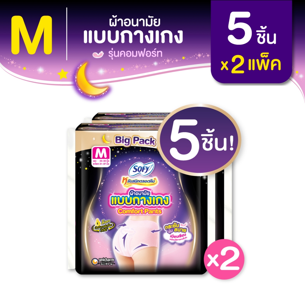 Sofy โซฟี หลับสนิทตลอดคืน ผ้าอนามัย แบบกางเกง ไซส์ M จำนวน 5 ชิ้น (2 แพ็ค)  Sofy Night Pants Size M 5 pcs Pack 2