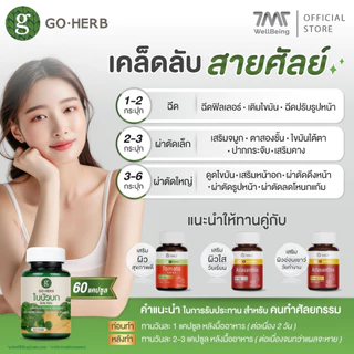 โกเฮิร์บ ใบบัวบก 60 แคปซูล ผงใบบัวบก ลดผิวช้ำหลังศัลยกรรม ลดสิวอักเสบ อาหารเสริมใบบัวบก