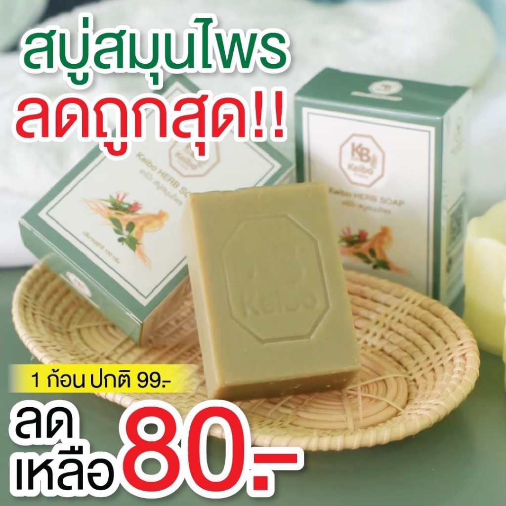 สบู่สมุนไพรเคโบ๊ะสบู่แก้คัน 1 ก้อน ขนาด 100 กรัม พร้อมส่ง