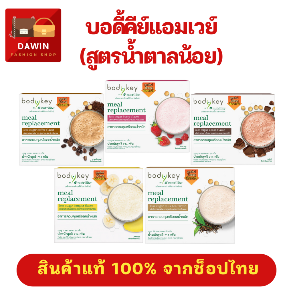 บอดี้คีย์แอมเวย์สูตรใหม่ น้ำตาลน้อยกว่า Bodykey Amway Low Sugar ผลิตภัณฑ์ทดแทนมื้ออาหาร  (ของแท้จากช็อปไทย 💯)