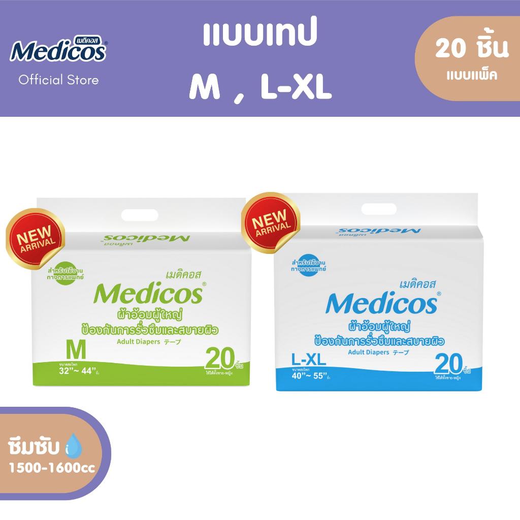 Medicos ผ้าอ้อมผู้ใหญ่แบบเทปเมดิคอส ไซส์ M, L-XL แพ็ค 20 ชิ้น #C91101-9 #C91102-9