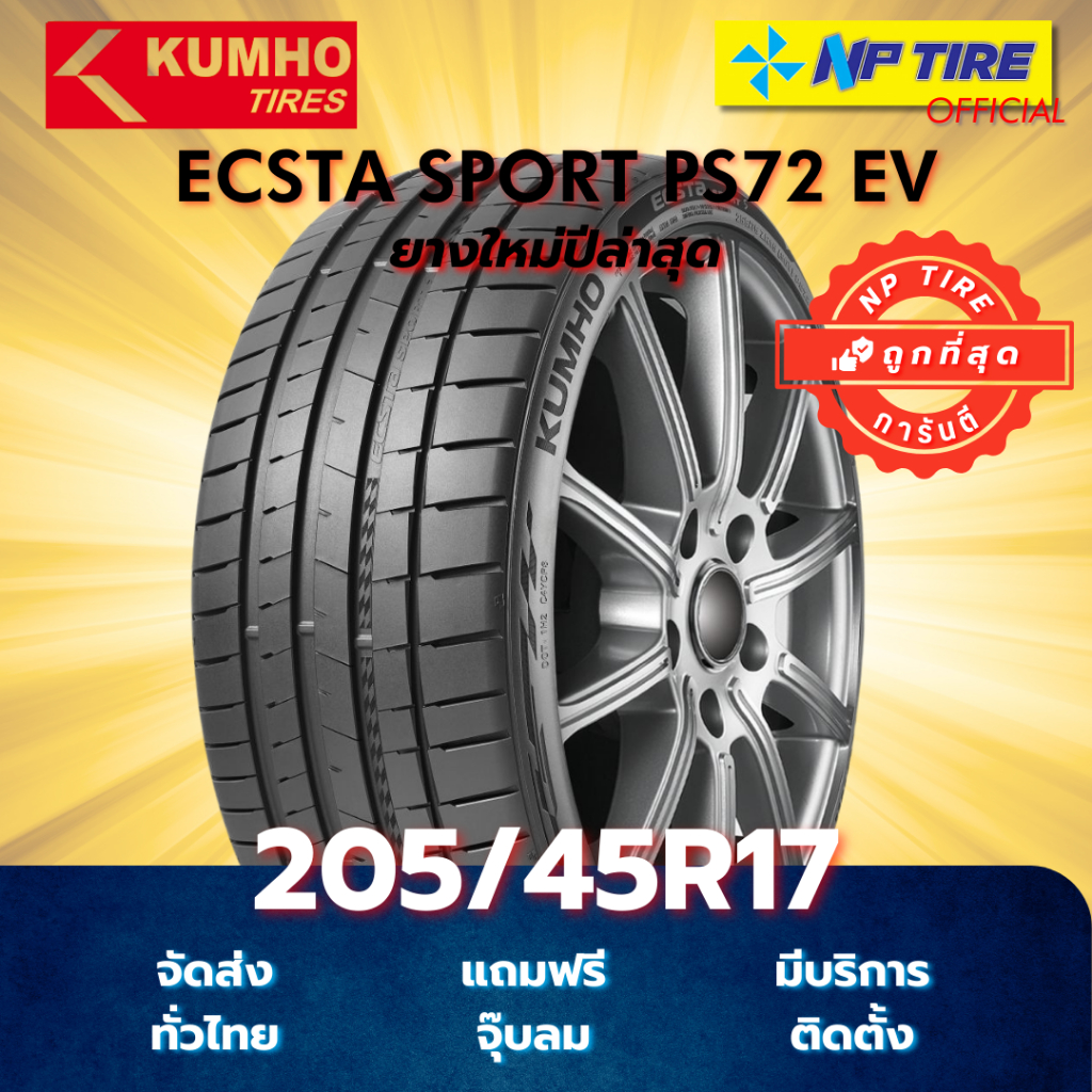 ยาง 205/45R17 KUMHO ECSTA SPORT PS72 EV ราคาต่อเส้น  ปี 2025