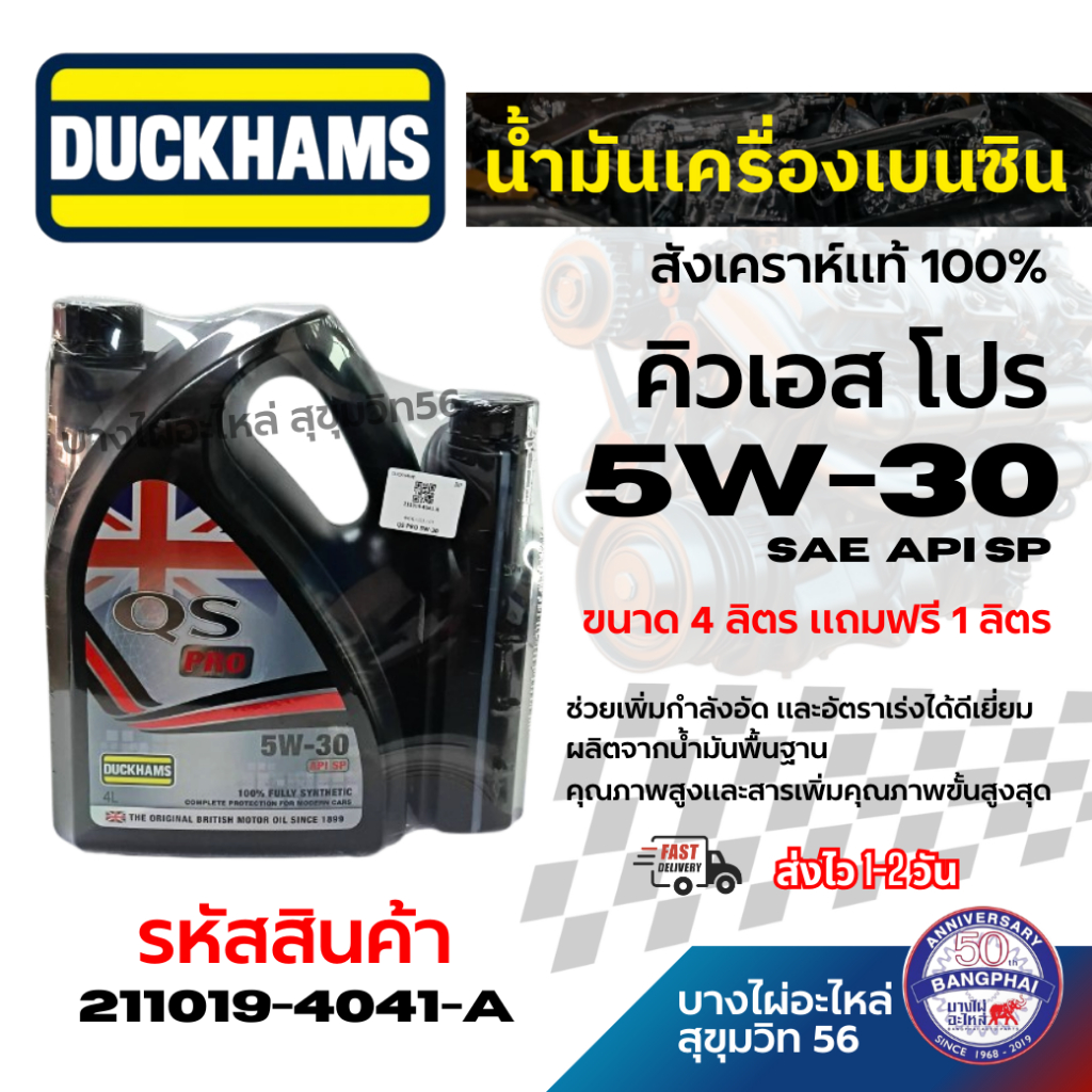 (ตัวใหม่) DUCKHAMS น้ำมันเครื่องยนต์เบนซิน QS-PRO คิวเอส โปร 5W-30 ขนาด 4 ลิตร แถมฟรี 1 ลิตร