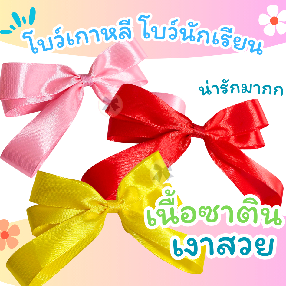 โบว์ซาติน โบว์ซาตินทรงเกาหลี พร้อมส่งด่วนโบว์นักเรียน โบว์ซาตินสวยๆ โบว์ติดผม โบว์แฟชั่น โบว์ผูกผม  โบว์เกาหลี