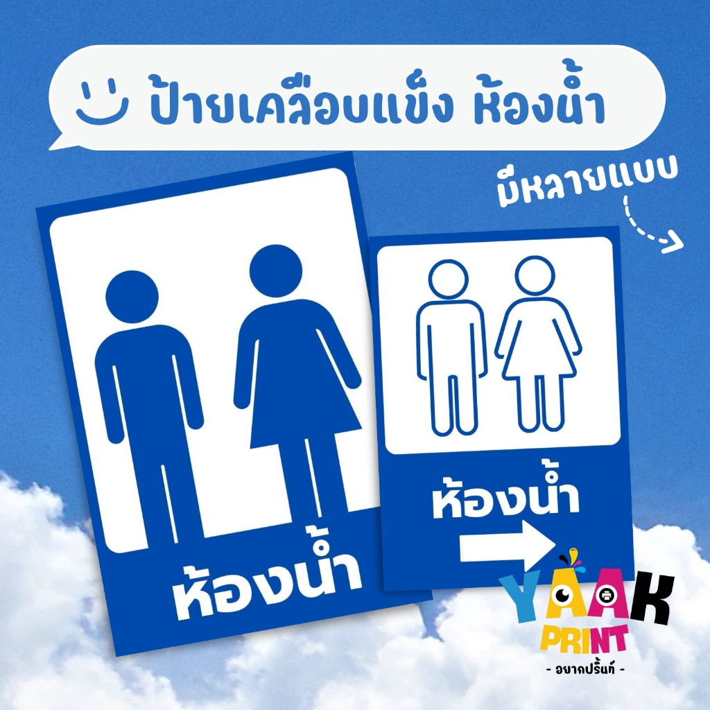 ป้ายเคลือบแข็ง ห้องน้ำ สุขา เคลือบใส กันรอย ขนาดตามสั่ง
